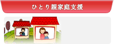 ひとり親家庭支援